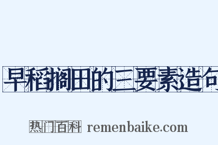 早稻搁田的三要素造句是什么意思的图片